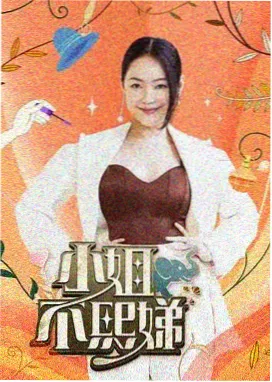亲亲影视收藏清单 周末合宿计划综艺海报